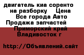 двигатель киа соренто D4CB на разборку. › Цена ­ 1 - Все города Авто » Продажа запчастей   . Приморский край,Владивосток г.